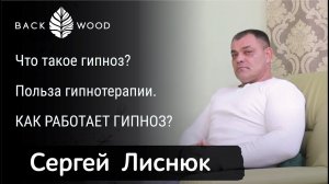 КАК РАБОТАЕТ ГИПНОЗ? Польза гипнотерапии. Что такое гипноз? Сеанс с гипнотерапевтом Сергеем Лиснюком