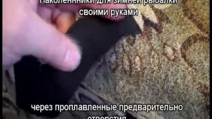 Наколенники для зимней рыбалки своими руками