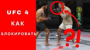 UFC 4 как блокировать, ЮФС 4 как блокировать, UFC 4 гайд