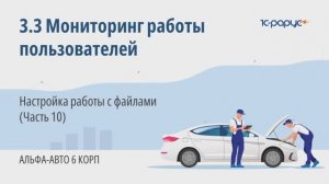 3-3 Альфа-Авто. Мониторинг работы пользователей.Настройка работы с файлами (Часть 10)