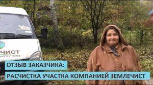 Отзыв заказчика о расчистке участка компанией ЗЕМЛЕЧИСТ