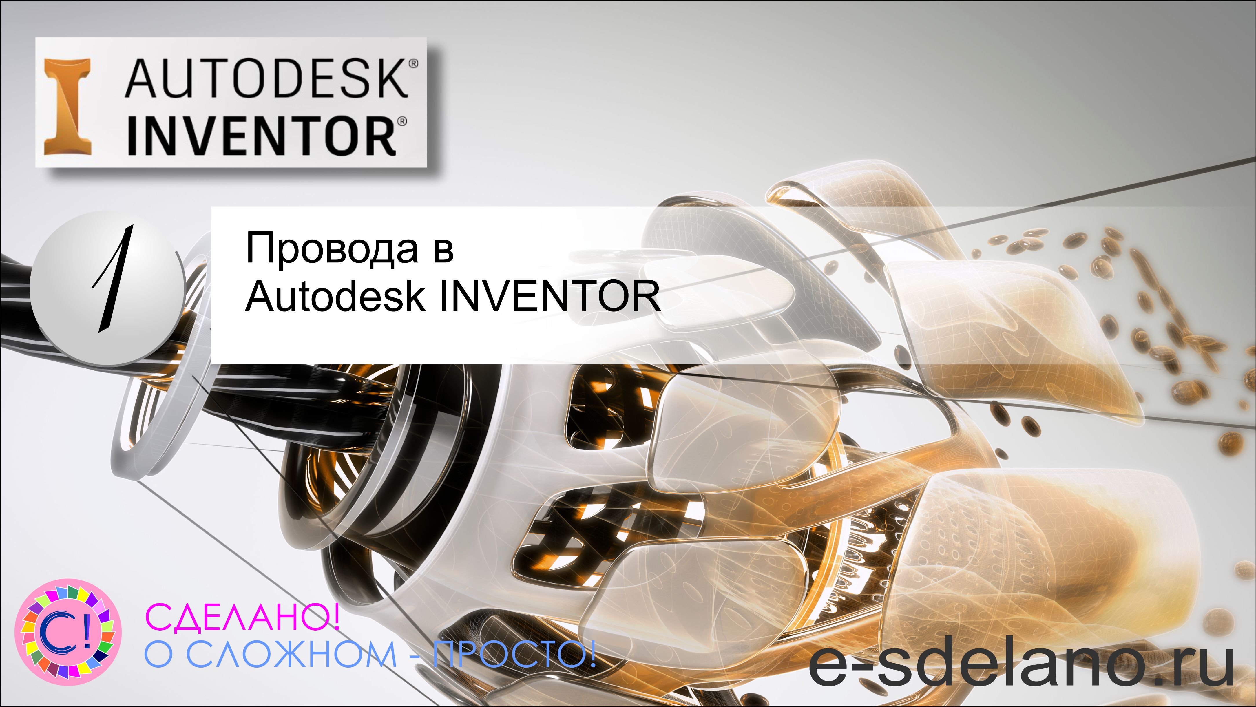 Провода в Autodesk Inventor