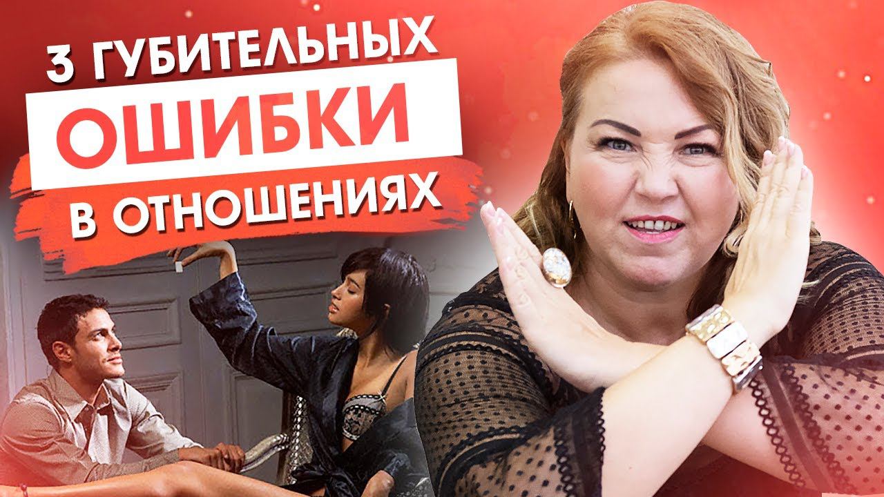 ГЛАВНЫЕ ОШИБКИ ЖЕНЩИН В ОТНОШЕНИЯХ С МУЖЧИНАМИ. Психология семейных отношений 18+