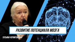 Развитие потенциала мозга. Татьяна Черниговская