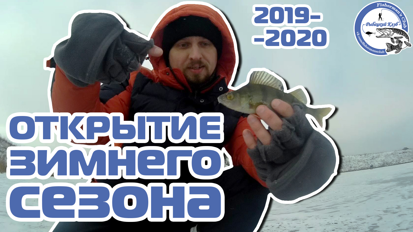 Открытие ЗИМНЕГО СЕЗОНА 2019! Окунь на балансир.