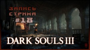 ⟨18+⟩ Dark Souls III (2016) - #18 | PC - ЗАПИСЬ СТРИМА