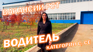 ВАКАНСИЯ РСТ. РАБОТА ВОДИТЕЛЕМ С КАТЕГОРИЕЙ C, E, CE.