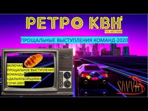 КВН-2020. Прощальные выступления команд. РЕТРО-ОБЗОР. Команда "Дальнобойщики" в Сочи-2007.