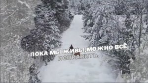 "Пока мы живы"