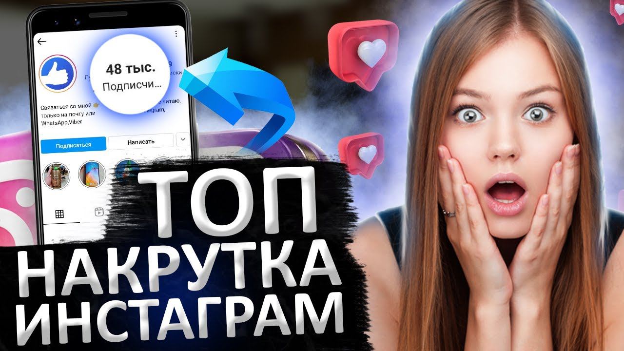 Как накрутить подписчиков в Инстаграме | Накрутка для количества | Возможно попадание в рекомендации