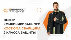 Обзор комбинированного костюма сварщика 2го класса защиты