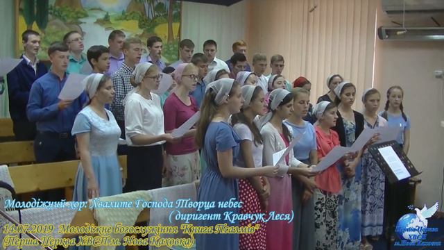 Хвалите Господа Творца небес | Молодіжний хор смотреть онлайн