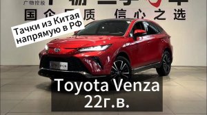 Цены на Toyota Venza 22г.в. 2.0л. 4WD из Китая.