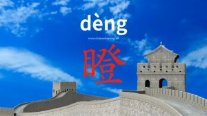 瞪 (dèng) to stare; glare; open one's eyes wide