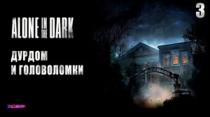 ALONE IN THE DARK ➤ Прохождение #3 ➤ Дурдом и головоломки