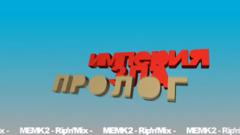 Империя зла.Пролог.Трейлер. смотреть онлайн