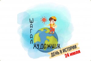 День в истории. 24 июля.avi