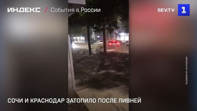 Сочи и Краснодар затопило после ливней