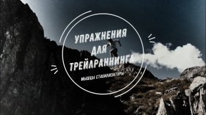 Упражнения для трейлраннинга | Мышцы стабилизаторы.