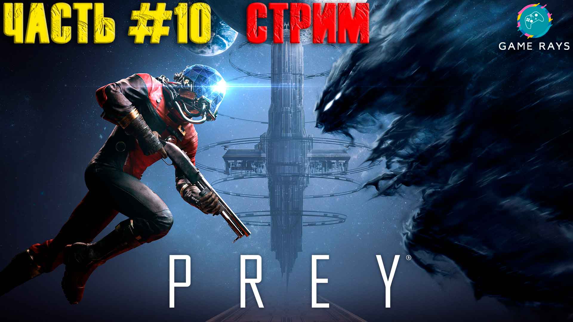 Запись стрима! Prey #10 ➤ Продолжаем проходить)