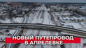 Лифты и защита от шума: как проходит строительство путепровода в Апрелевке
