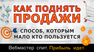 Простой способ повысить продажи для любого бизнеса, которым мало кто пользуется.