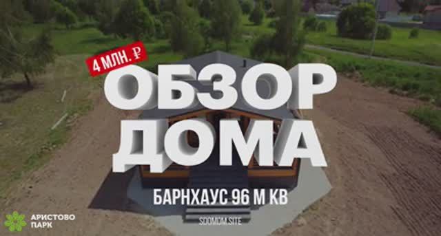 Обзор Дома 96 м в Стиле БарнХаус. 3 спальни все включенно. Ипотека 3%