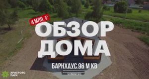 Обзор Дома 96 м в Стиле БарнХаус. 3 спальни все включенно. Ипотека 3%
