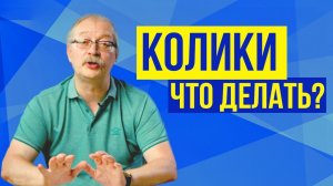 Колики у новорожденных. Как помочь младенцу дома самостоятельно? 3 совета от профессора Продеуса