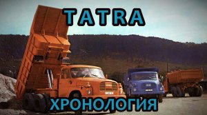 Хронология моделей грузовиков Татра
