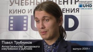 Павел Трубников - отзыв выпускника, озвучивание и дубляж