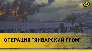 ПЕРВЫЙ СТАЛИНСКИЙ УДАР: освобождение Ленинграда от фашистской блокады. Подвиги героев