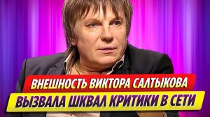 Внешность Виктора Салтыкова вызвала шквал критики