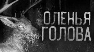 ОЛЕНЬЯ ГОЛОВА.Страшные истории на ночь.