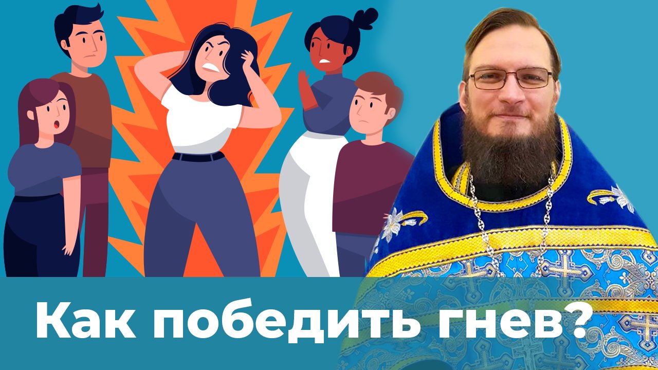 Как победить гнев? Священник Антоний Русакевич