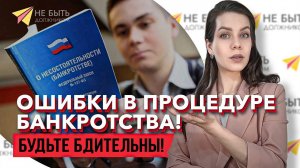 ⚖️ Это может остановить ваше банкротство! | Ошибки, которые дорого обойдутся