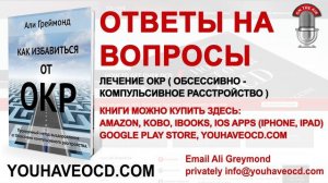 Ответы На Вопросы По ОКР (26/08/2017) - Лечение ОКР ( Обсессивно - Компульсивное Расстройство )