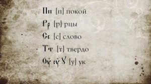 Церковнославянский алфавит / Язык Церкви