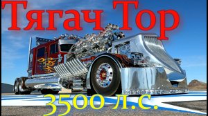 ТЯГАЧ?ТОР 24 С ДВИГАТЕЛЕМ V24 МОЩНОСТЬЮ 3500 л.с.?