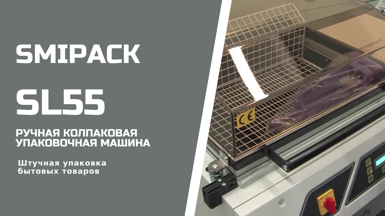 Smipack SL55 ручная колпаковая упаковочная машина упаковка бытовых изделий