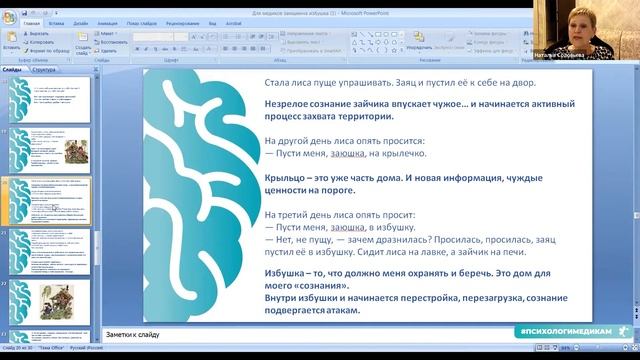 12.04.2021 МК Н. Соловьевой «Внутренние и внешние личностные границы»  сказка «Заюшкина избушка»