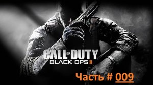 Call of Duty: Black Ops 2. Прохождение игры. Часть 9 /  "Страдай как я" Панама 1989 год. (бм)