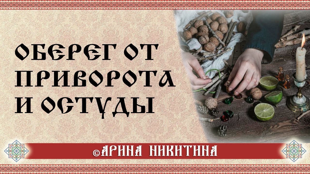 оберег от приворота. беркана руна фрейи. оберег от приворота. амулет защиты. оберег от приворота.