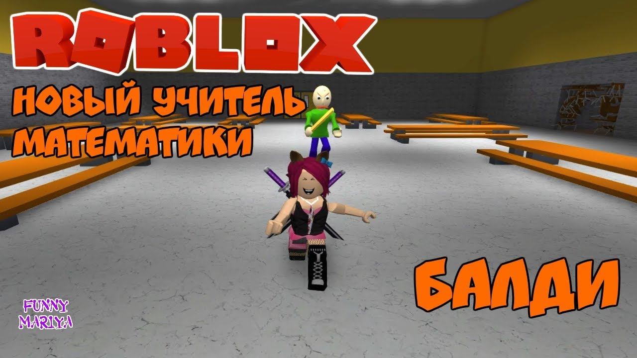 Я НОВЫЙ УЧИТЕЛЬ МАТЕМАТИКИ БАЛДИ | ROBLOX BALDI | РОБЛОКС НА РУССКОМ