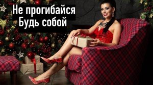 Смотри не вздумай подстраиваться под девушку