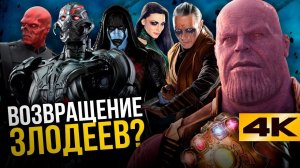 Marvel воскресит злодеев? Мстители отправятся в прошлое!