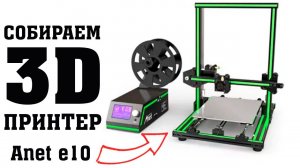 Собираем 3D принтер Anet e10 обзор, настройка