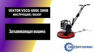 Заглаживающая машина VEKTOR VSCG 600E - Инструкция и обзор от производителя