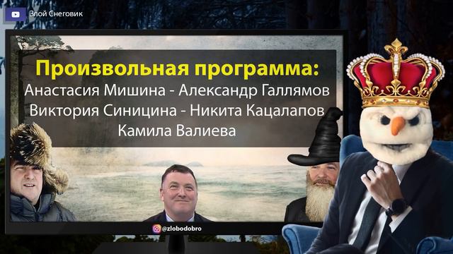 Команда БЕЗ ЗАМЕН! Произвольная Программа. Командный Турнир. Олимпийские Игры 2022