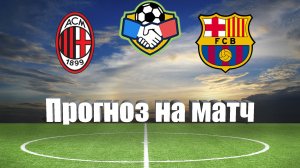 Милан - Барселона | Футбол | Мир: Международные Товарищеские Матчи | Прогноз на матч 02.08.2023
